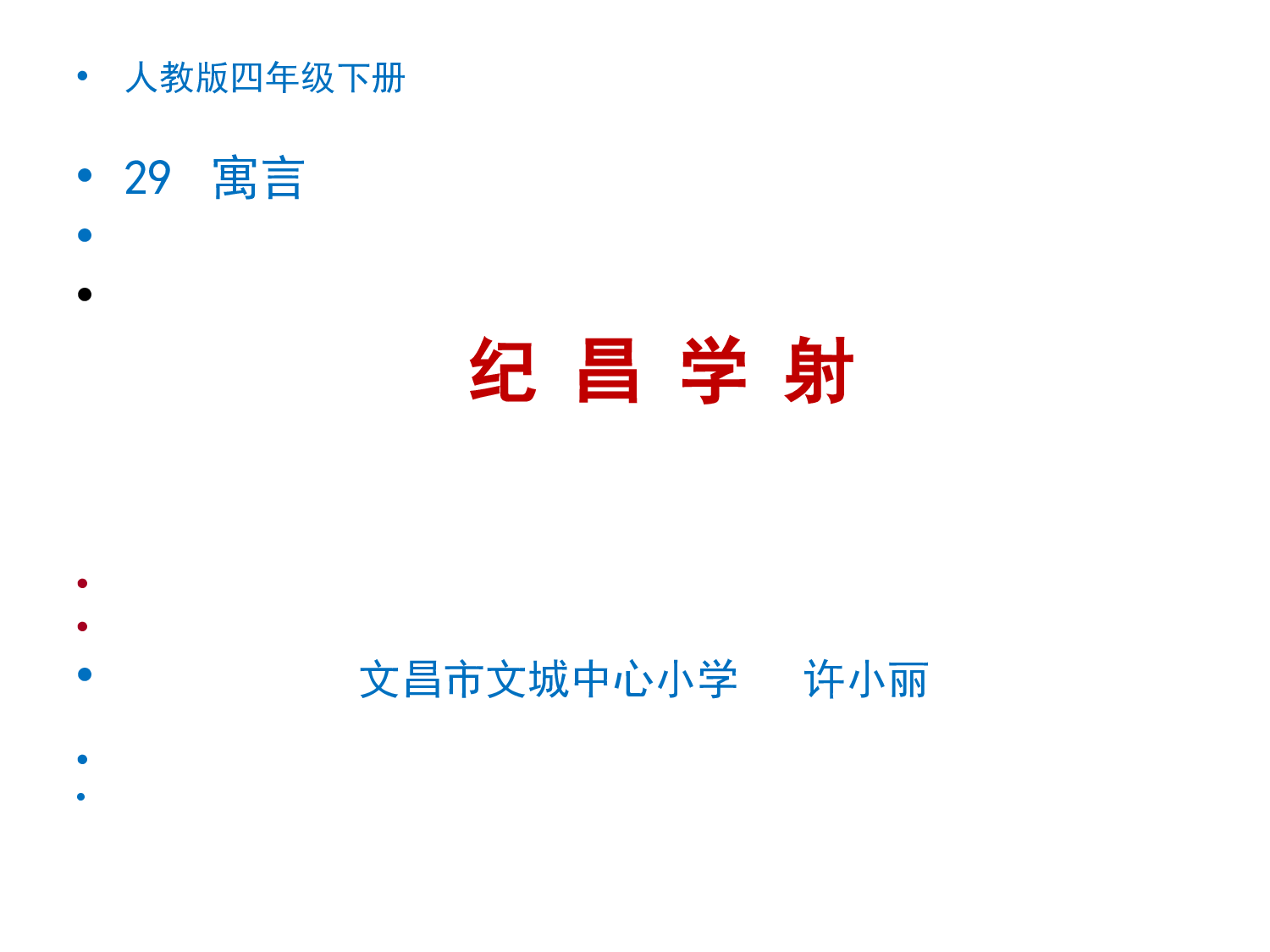 《纪昌学射》湖南省许小丽老师&mdash;部级优课.ppt 第1页