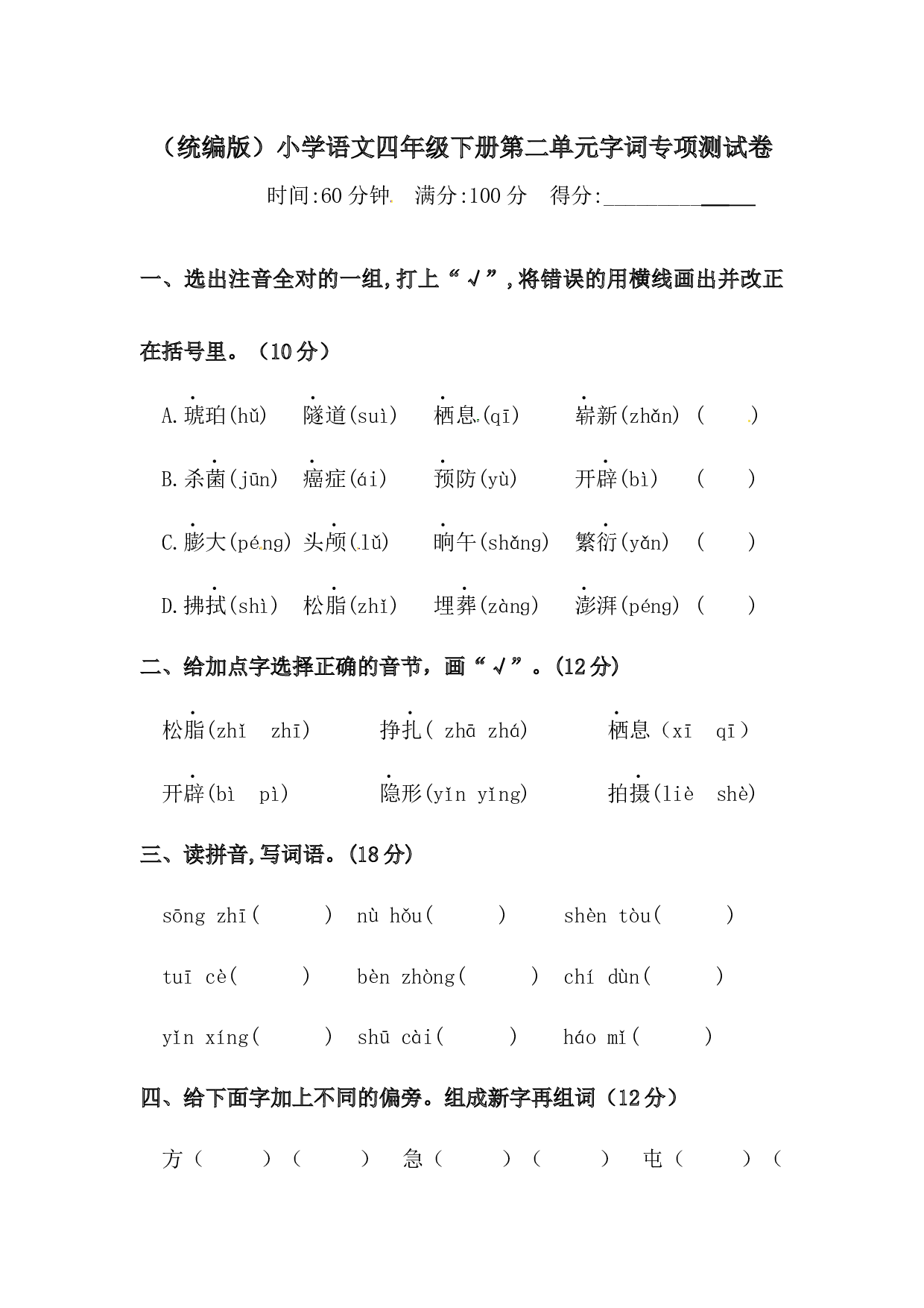 四年级下册语文试题-第二单元字词专项测试卷  （含答案）人教统编版.docx 第1页