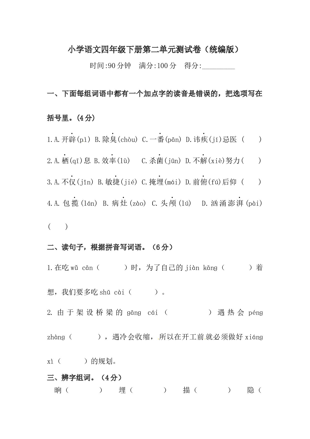 四年级下册语文试题-第二单元测试卷  （含答案）人教统编版（二）.docx 第1页