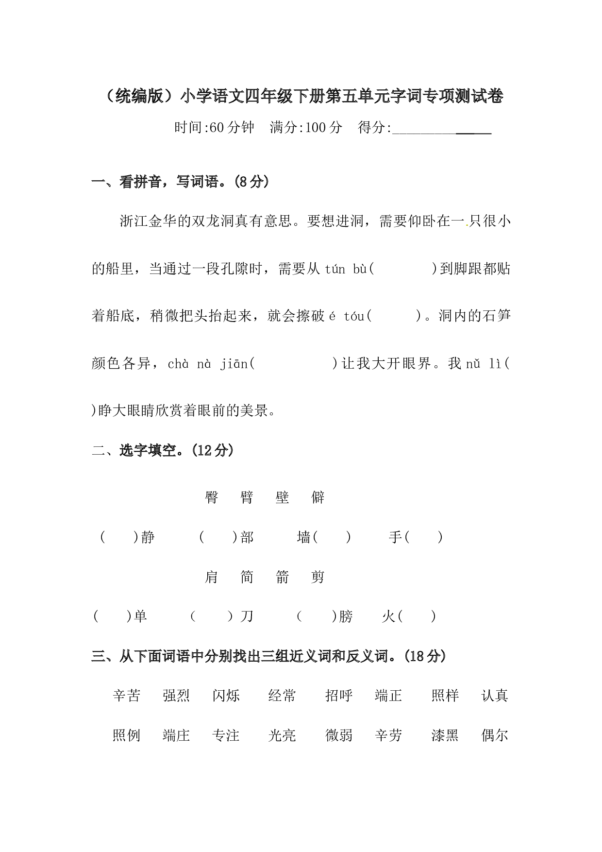 四年级下册语文试题-第五单元字词专项测试卷  （含答案）人教统编版.docx 第1页