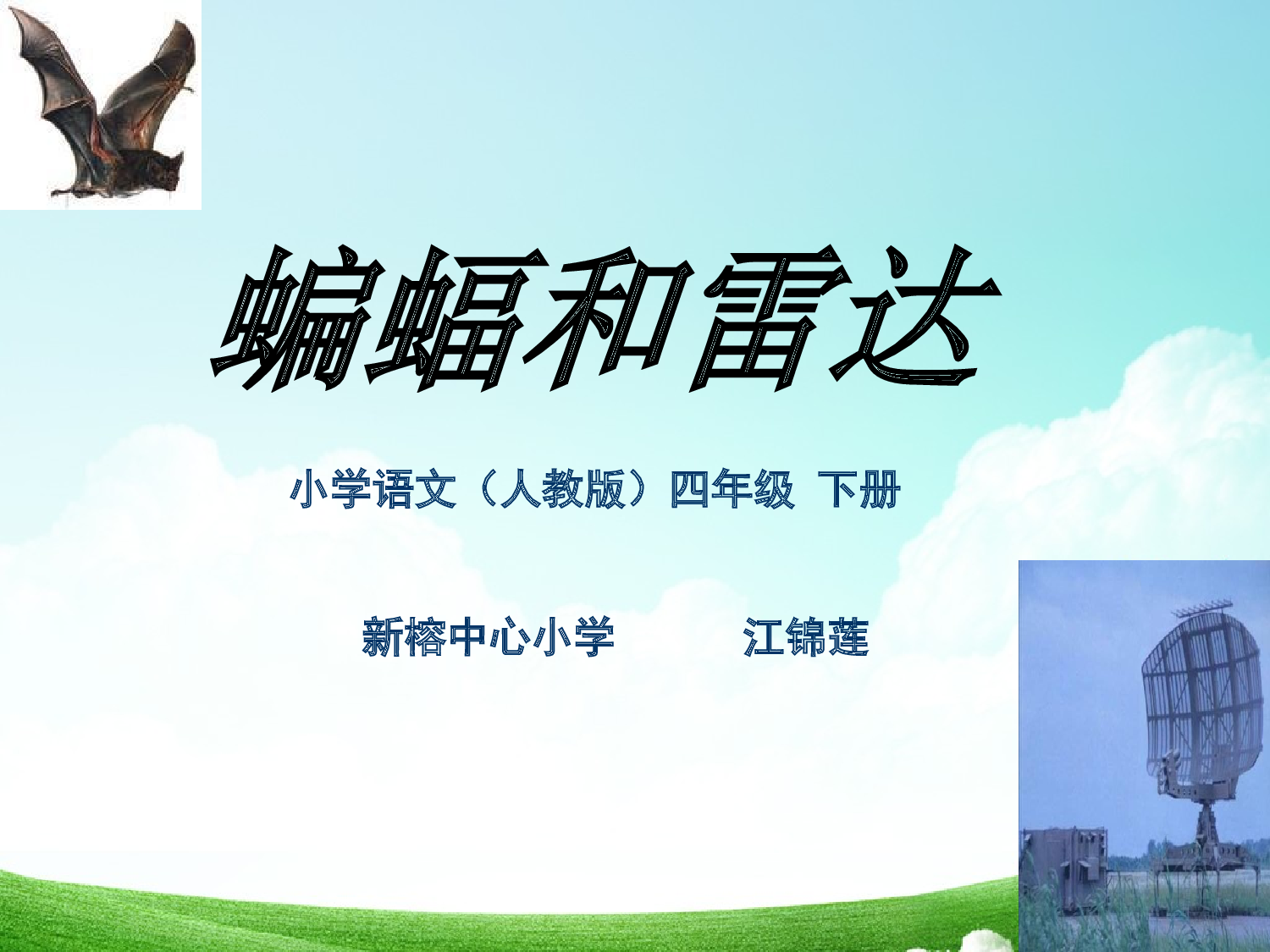 蝙蝠和雷达      第二课时.ppt 第1页