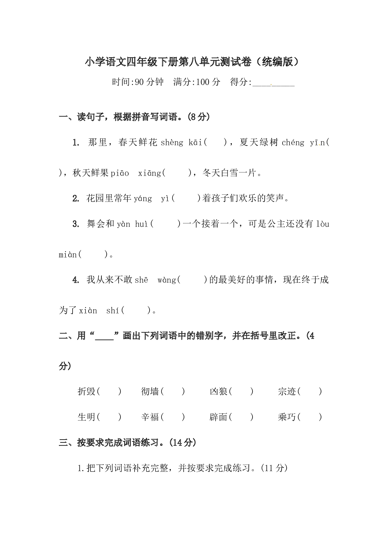 四年级下册语文试题-第八单元测试卷  （含答案）人教统编版（一）.docx 第1页