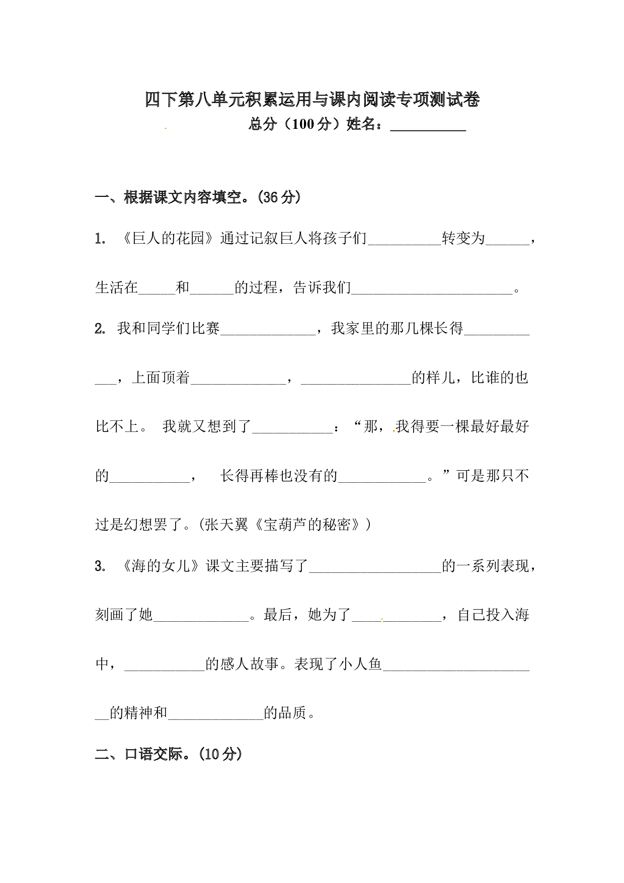 四年级下册语文试题-第八单元积累运用与课内阅读专项测试卷  （含答案）人教统编版.docx 第1页
