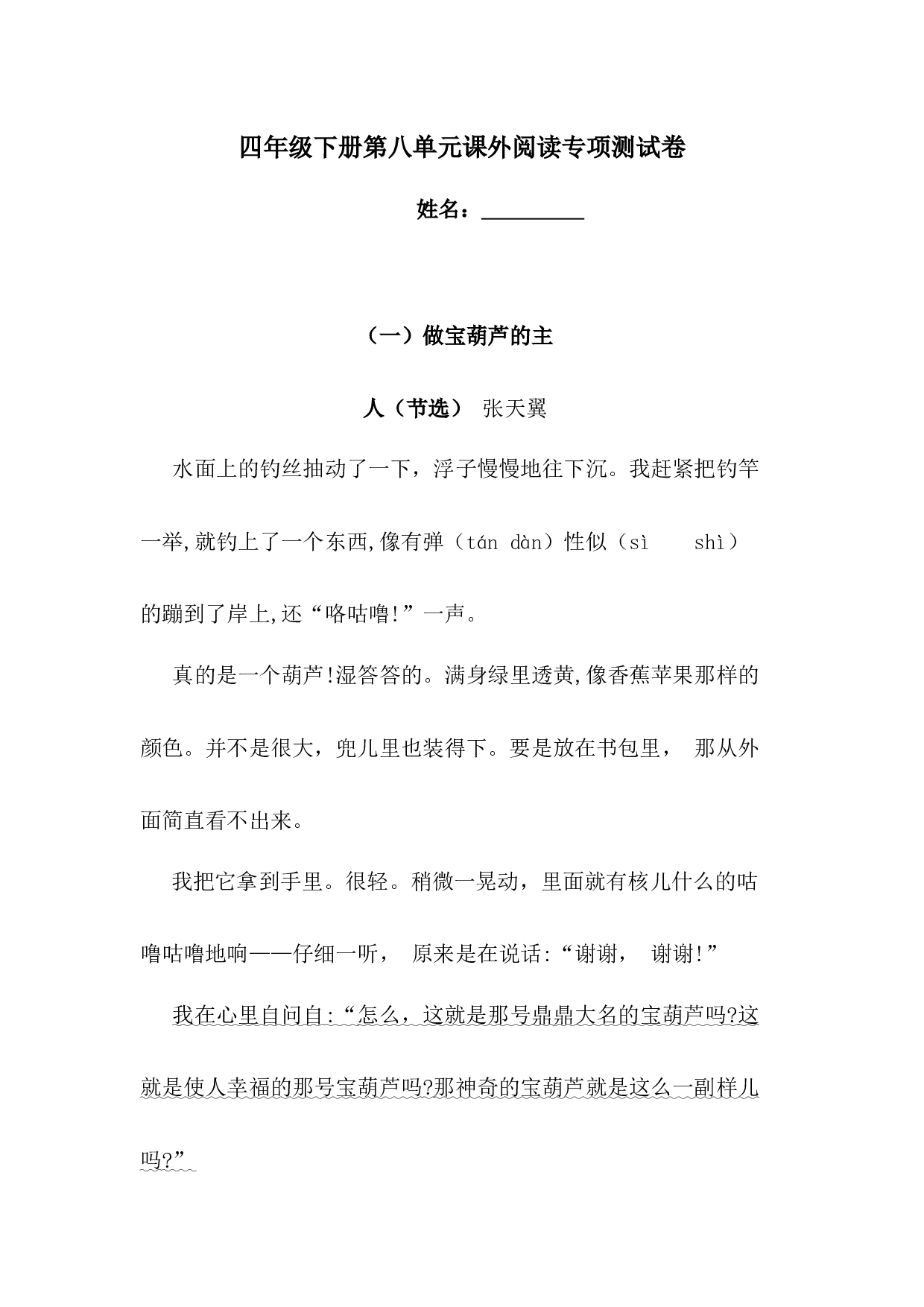 四年级下册语文试题-第八单元课外阅读专项测试卷  （含答案）部编版.docx 第1页