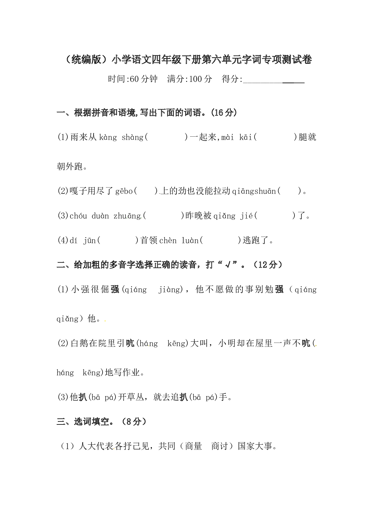 四年级下册语文试题-第六单元字词专项测试卷  （含答案）人教统编版.docx 第1页