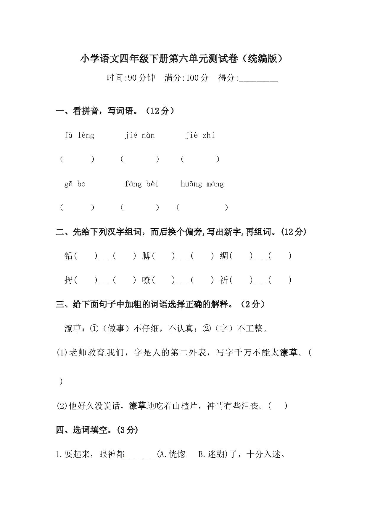 四年级下册语文试题-第六单元测试卷  （含答案）人教统编版（一）.docx 第1页