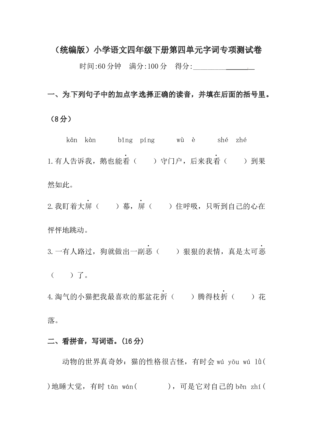 四年级下册语文试题-第四单元字词专项测试卷  （含答案）人教统编版.docx 第1页