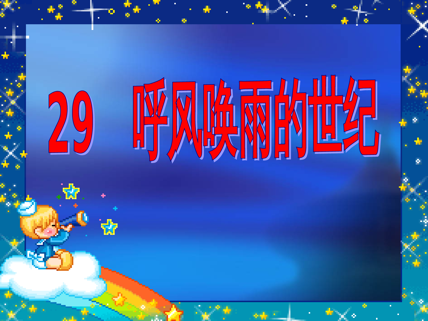 【课件】呼风唤雨的世纪.ppt 第1页