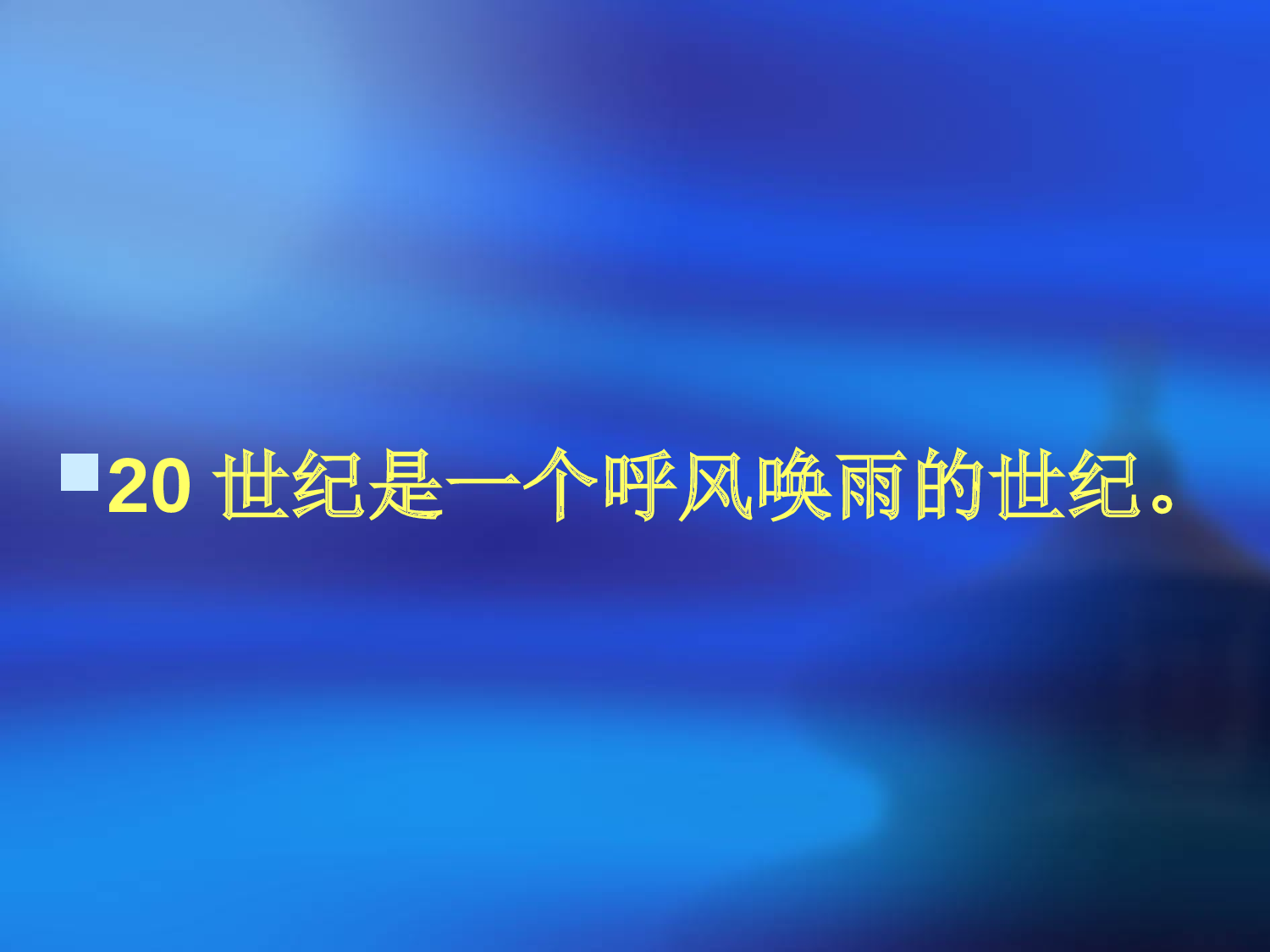 【课件】呼风唤雨的世纪.ppt 第3页