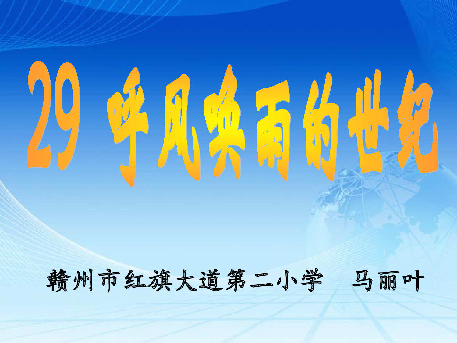 【课件】《呼风唤雨的世纪》.ppt 第1页