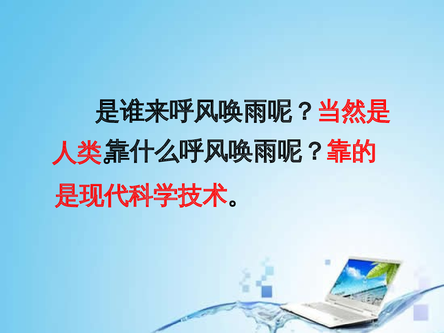 【课件】《呼风唤雨的世纪》.ppt 第5页