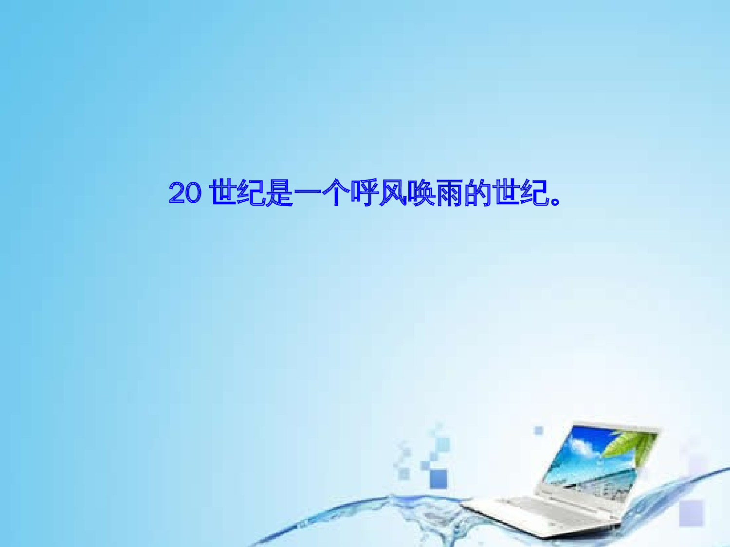 【课件】《呼风唤雨的世纪》.ppt 第4页