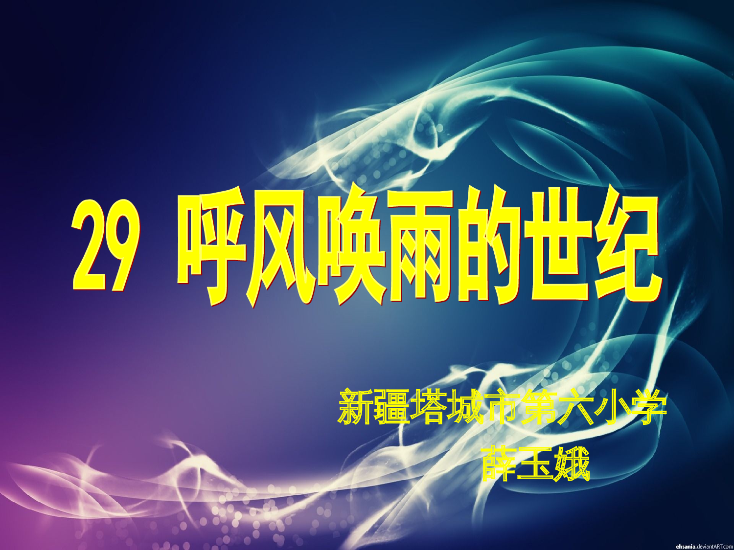 【课件】人教小学语文四上《呼风唤雨的世纪》  塔城市第六小学薛玉娥.ppt 第2页