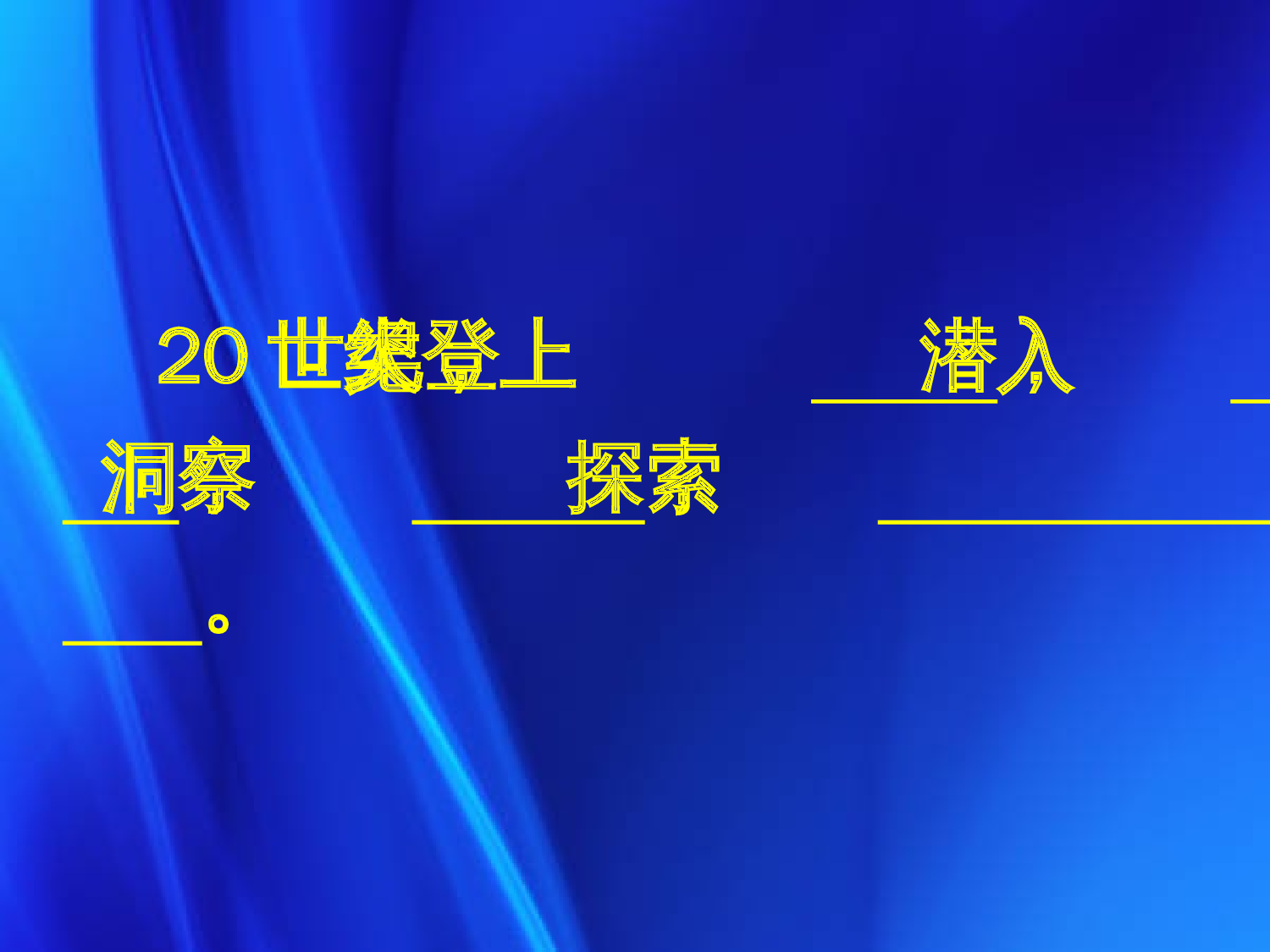 【课件】人教小学语文四上《呼风唤雨的世纪》  塔城市第六小学薛玉娥.ppt 第7页