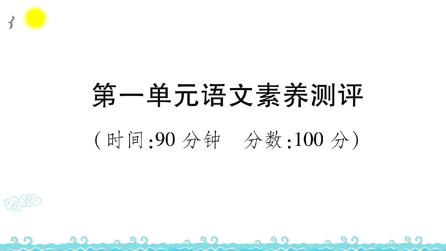 第一单元语文素养测评.ppt 第1页