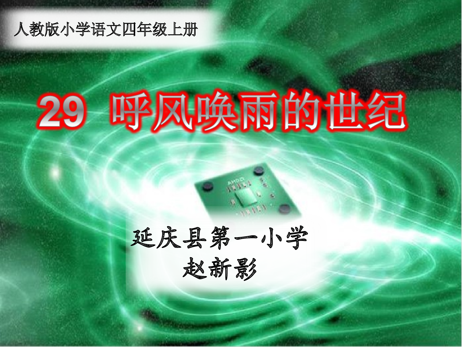 【课件】29  呼风唤雨的世纪  教学课件.ppt 第1页