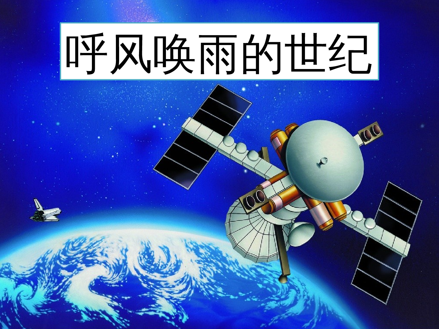 【课件】呼风唤雨的世纪 张鹤.pptx 第1页