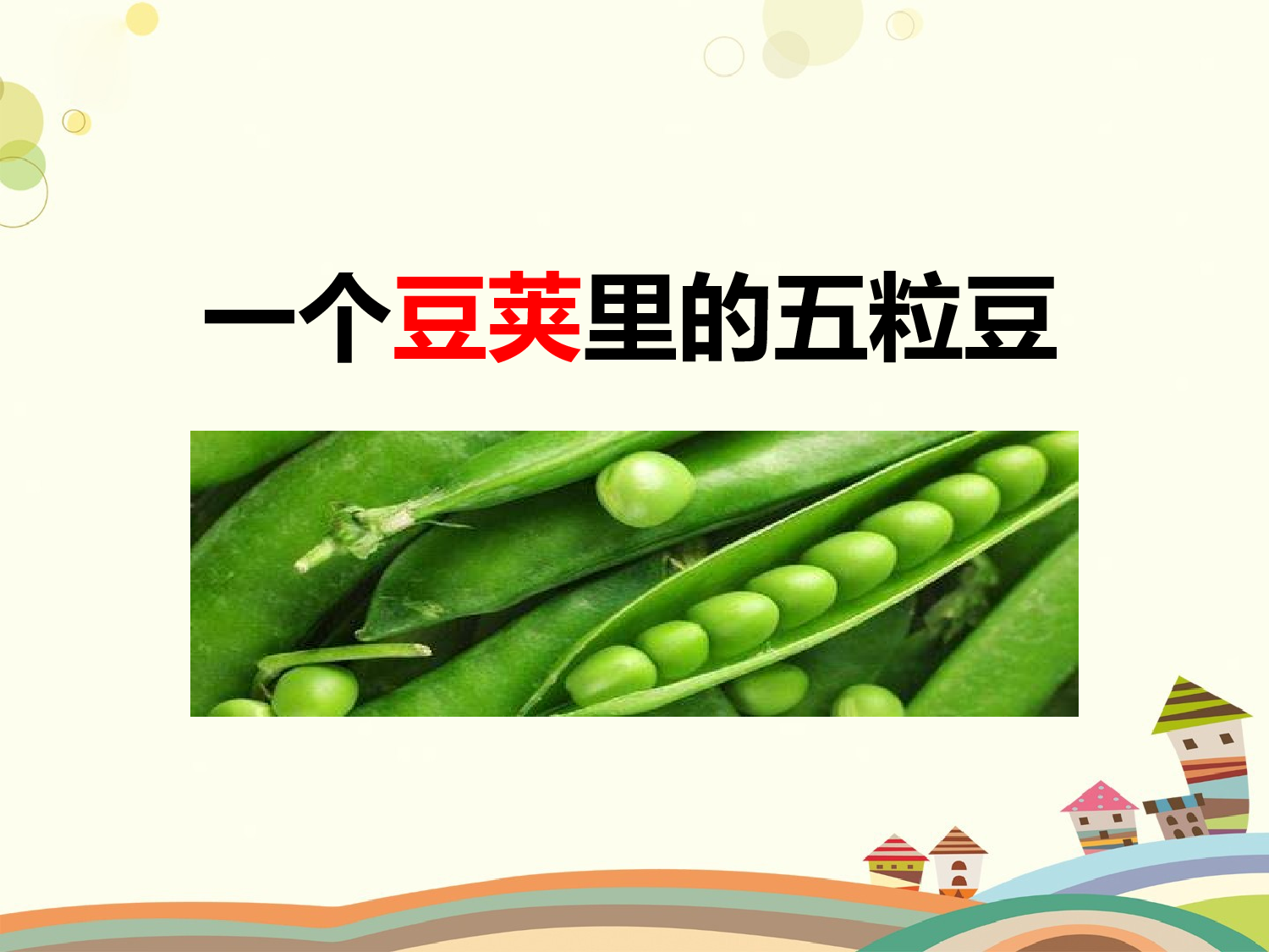 一个豆荚里的五粒豆 第一课时.pptx 第2页