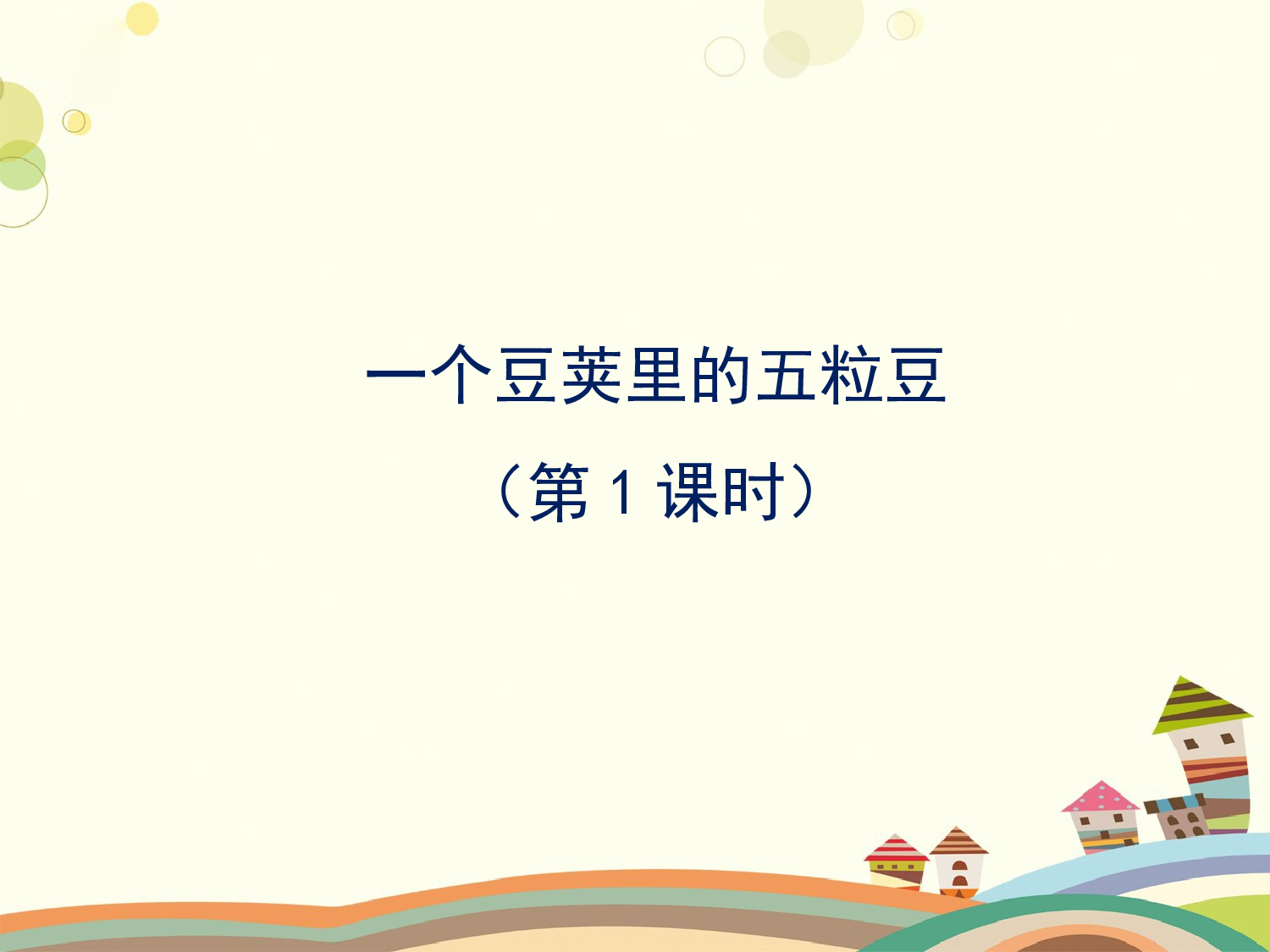 一个豆荚里的五粒豆 第一课时.pptx 第1页