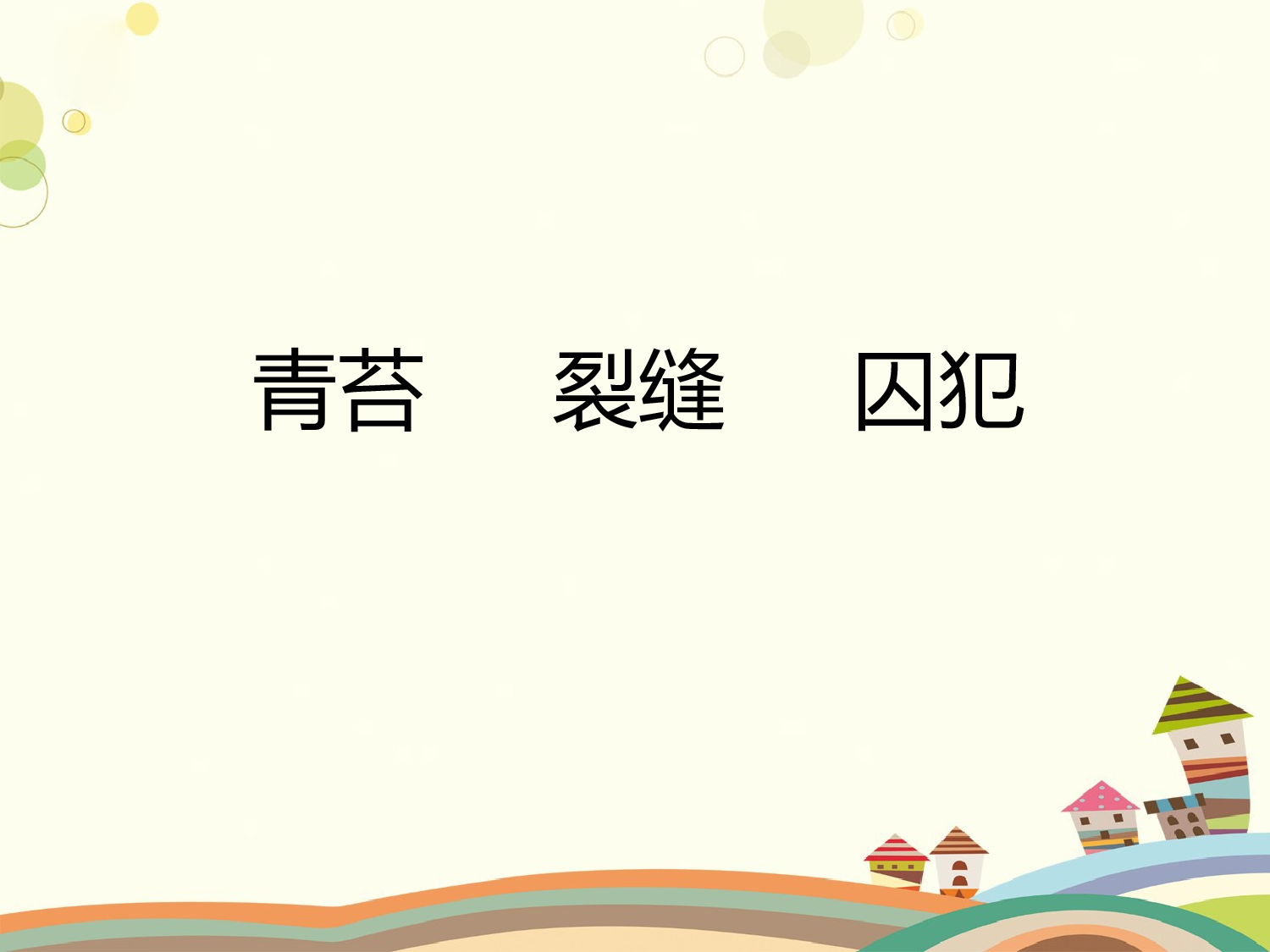 一个豆荚里的五粒豆 第一课时.pptx 第5页