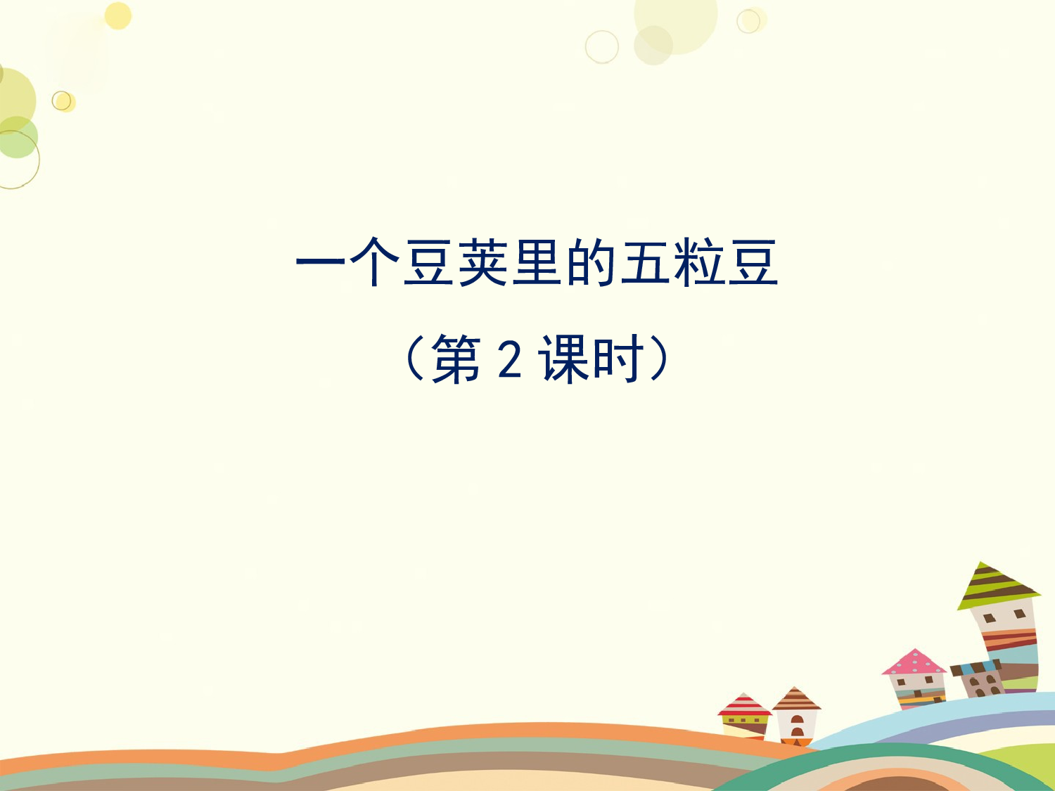 一个豆荚里的五粒豆 第二课时.pptx 第1页