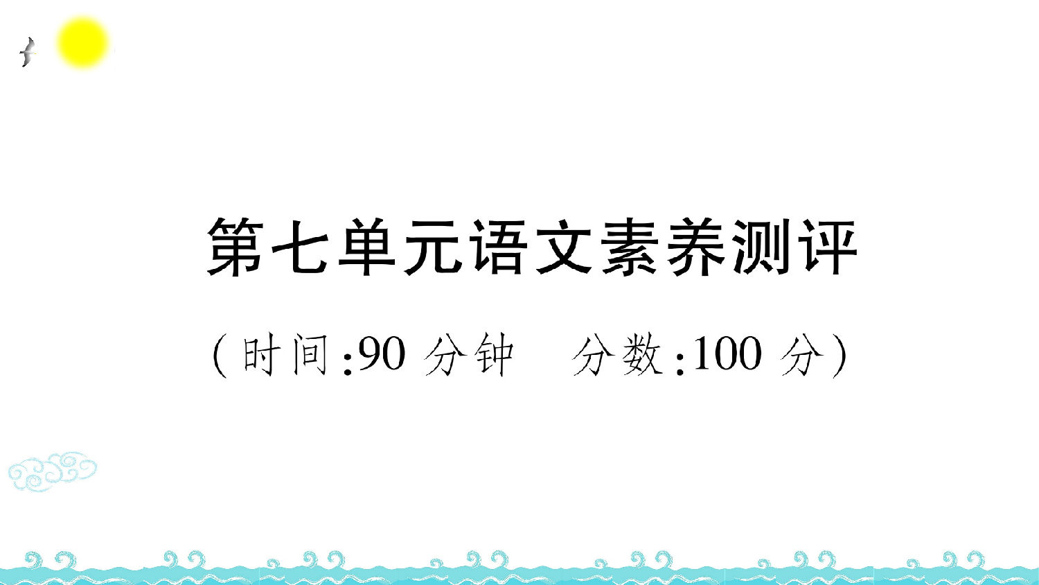 第七单元语文素养测评.ppt 第1页