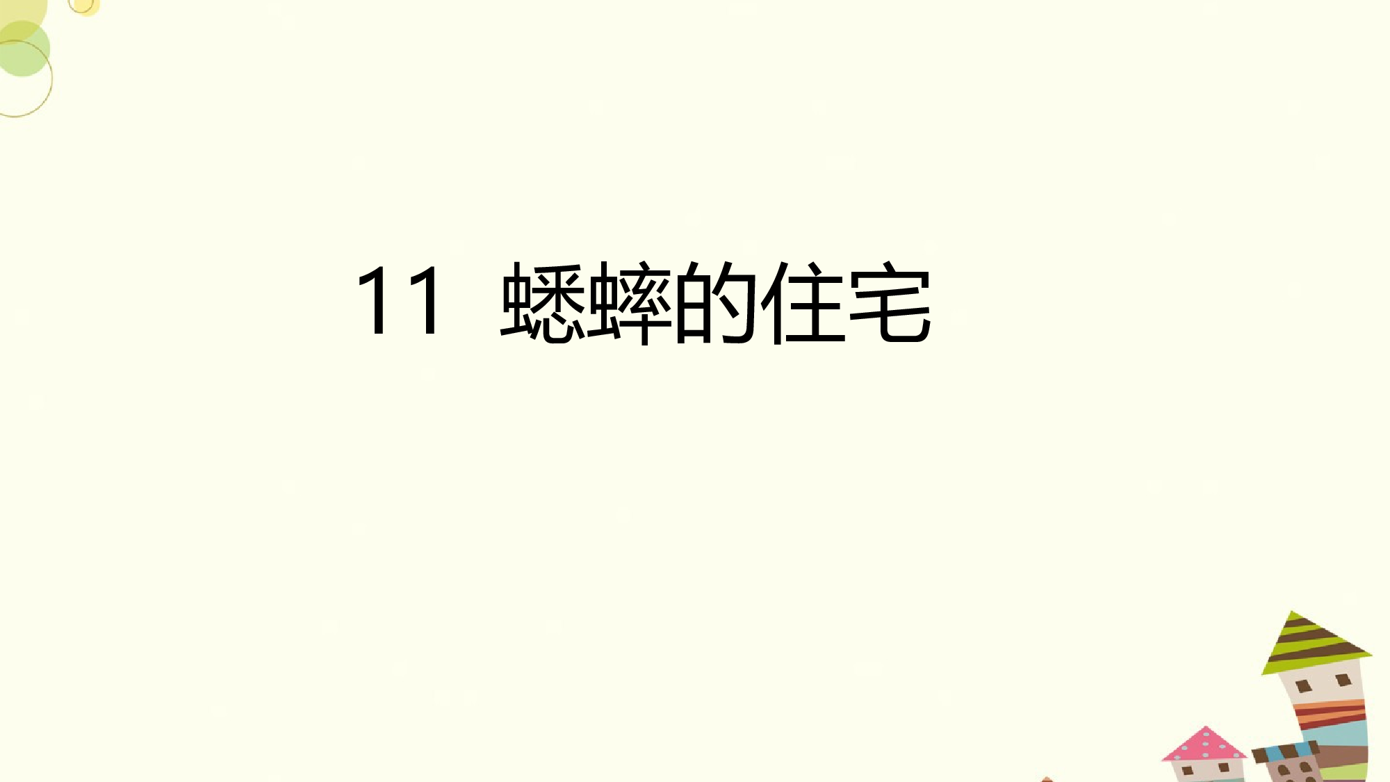 蟋蟀的住宅 第一课时.pptx 第1页