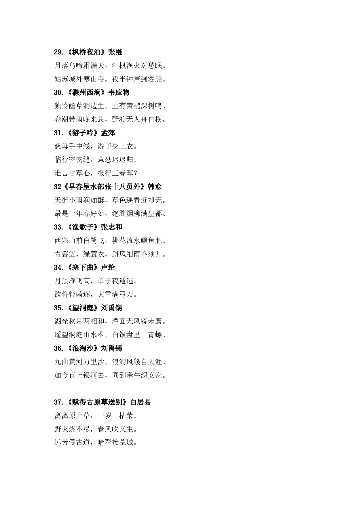 小学生必背古诗词75首.docx 第4页