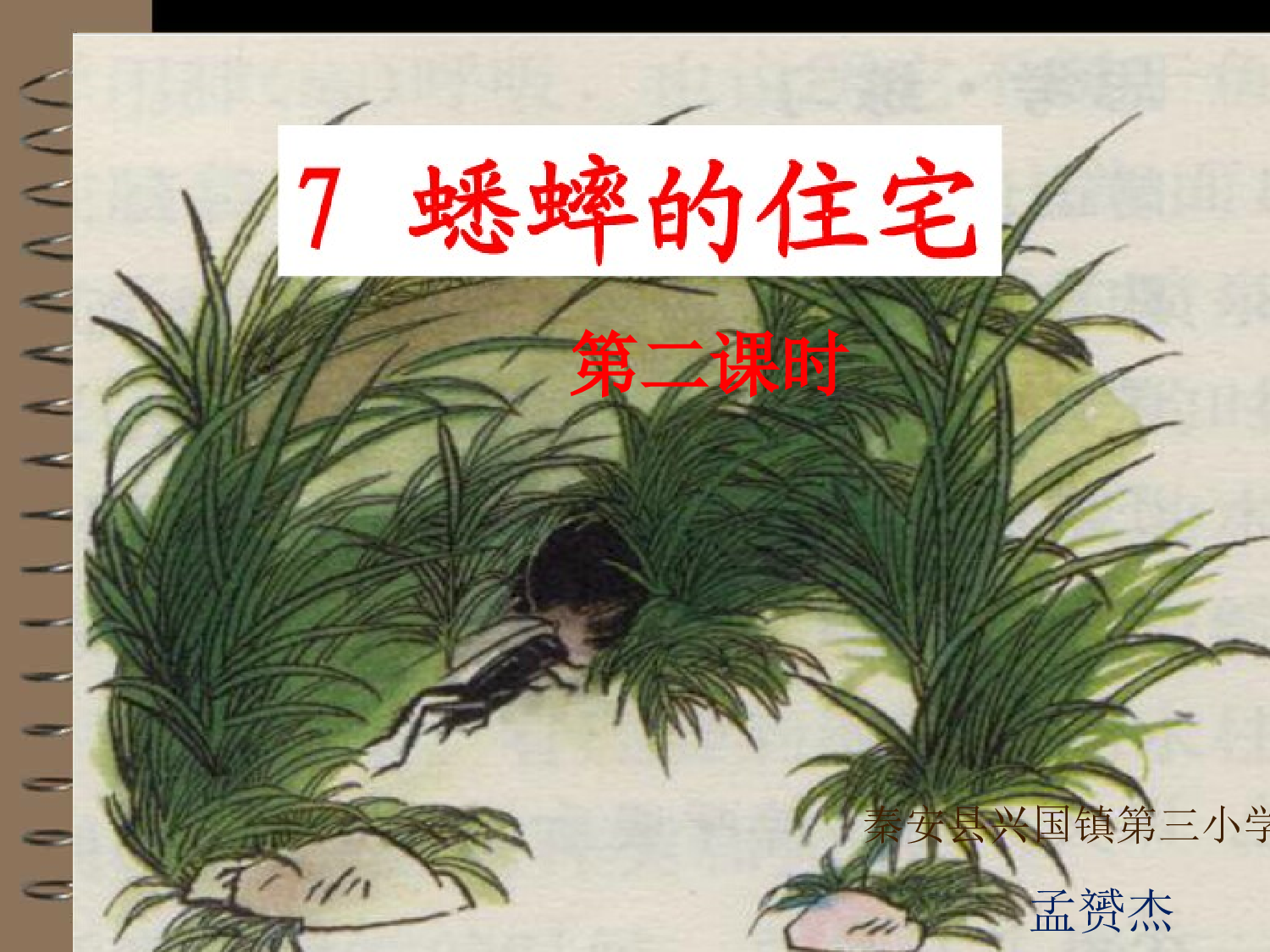 【课件】蟋蟀的住宅.ppt 第1页