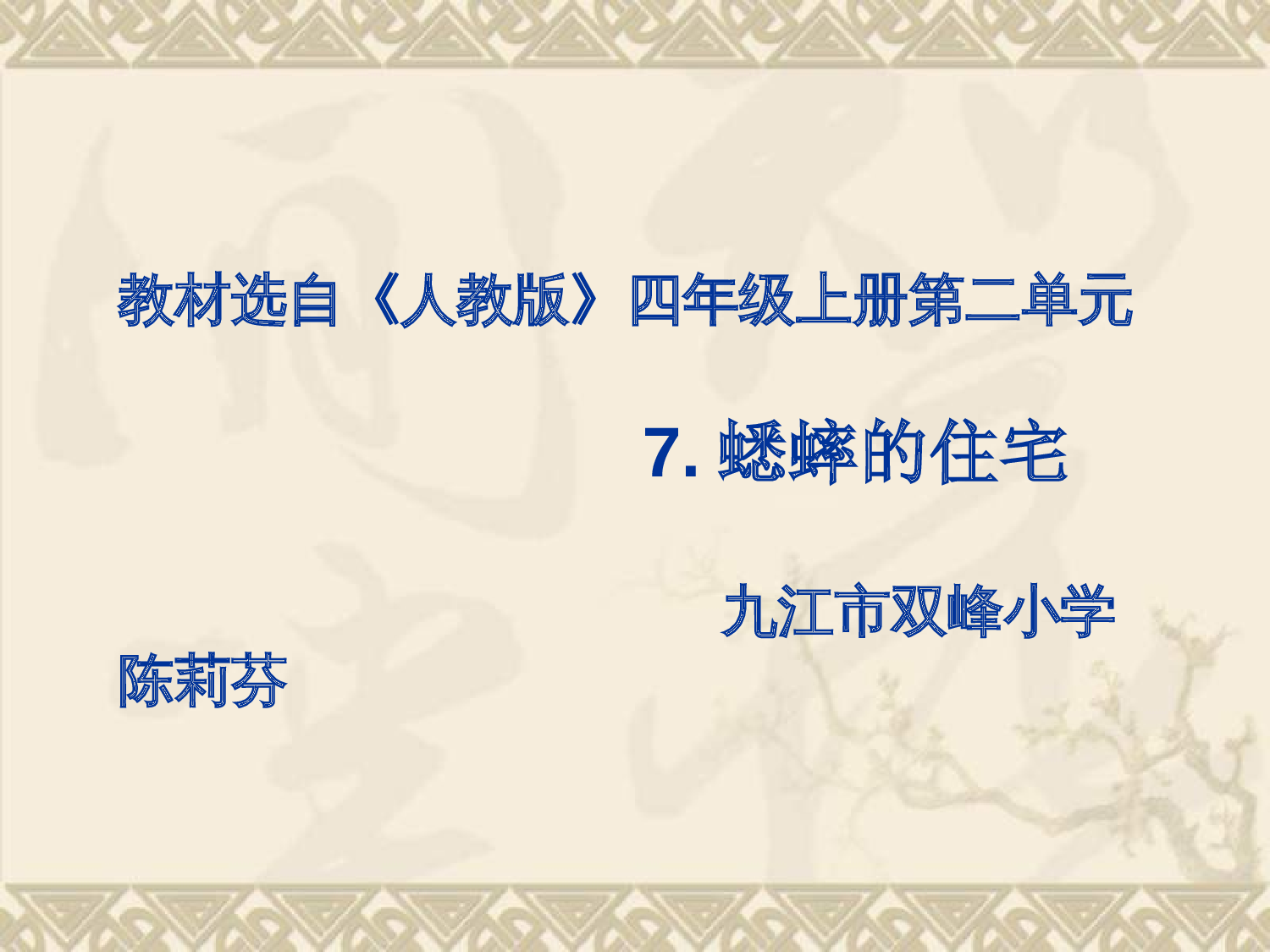 【课件】蟋蟀的住宅.ppt 第1页