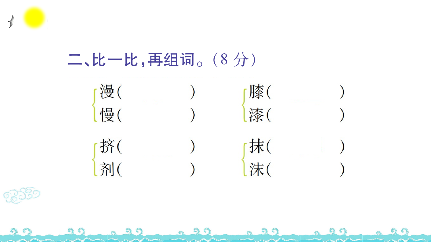 第三单元语文素养测评.ppt 第3页