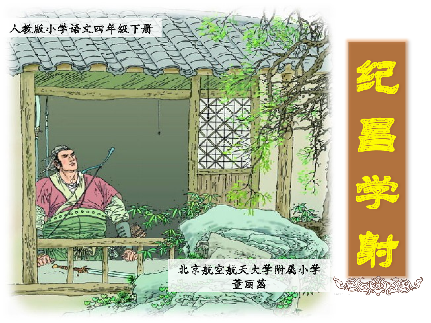 纪昌学射课件.pptx 第1页