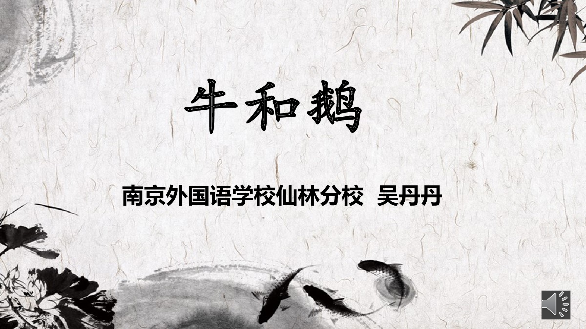 牛和鹅 共二课时.pptx 第2页