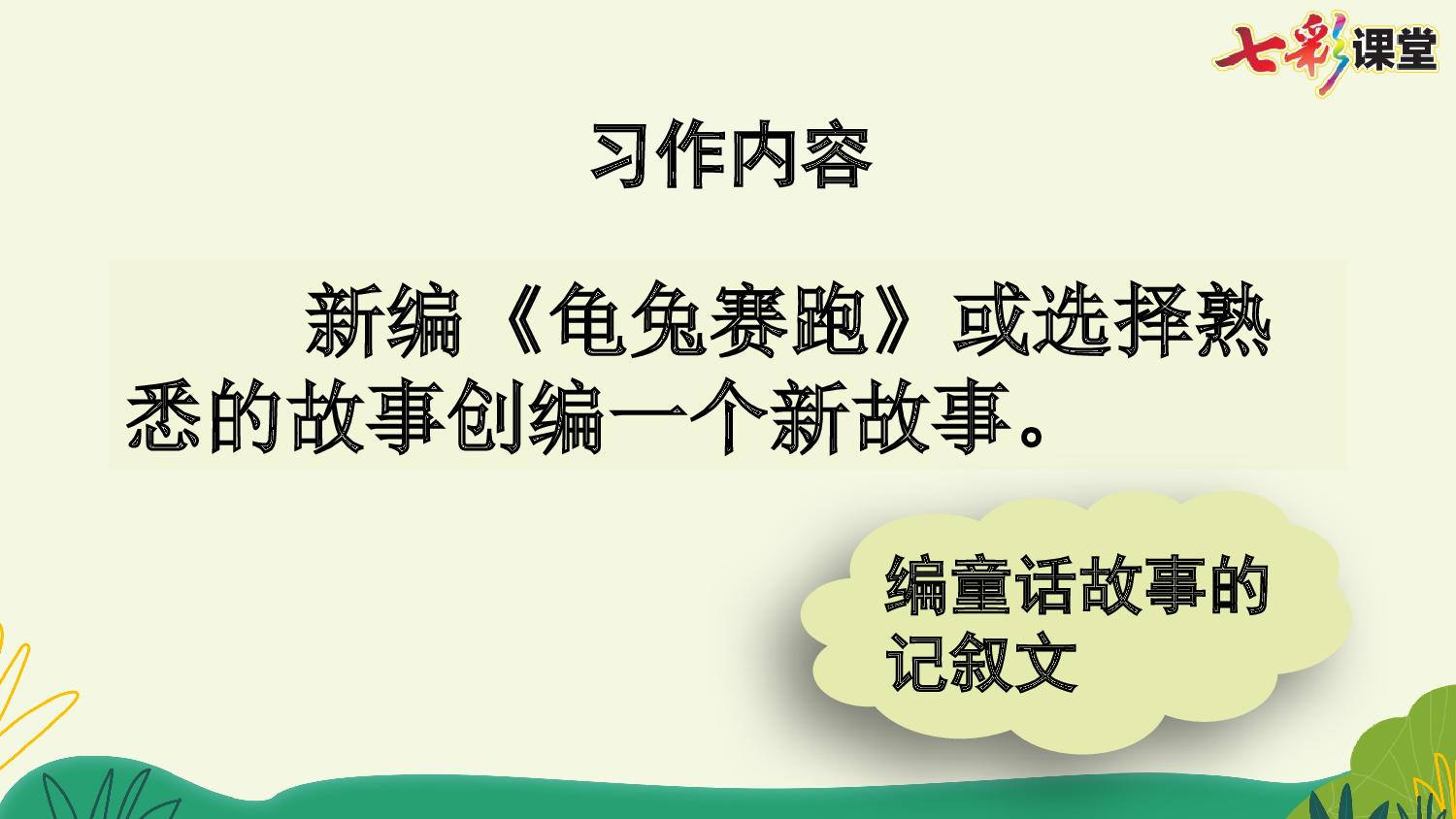 习作：故事新编【优质版】.pptx 第7页