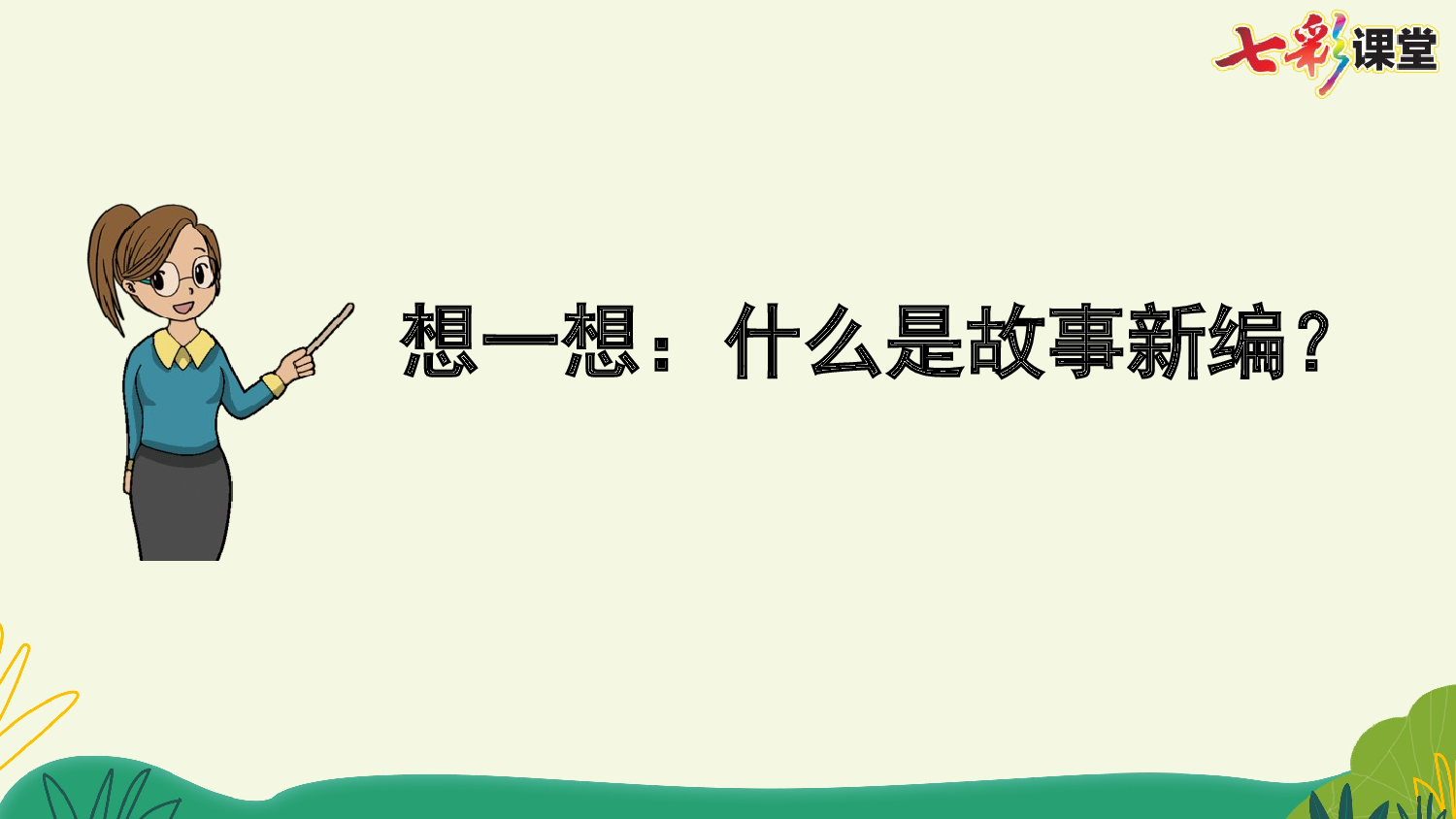习作：故事新编【优质版】.pptx 第8页