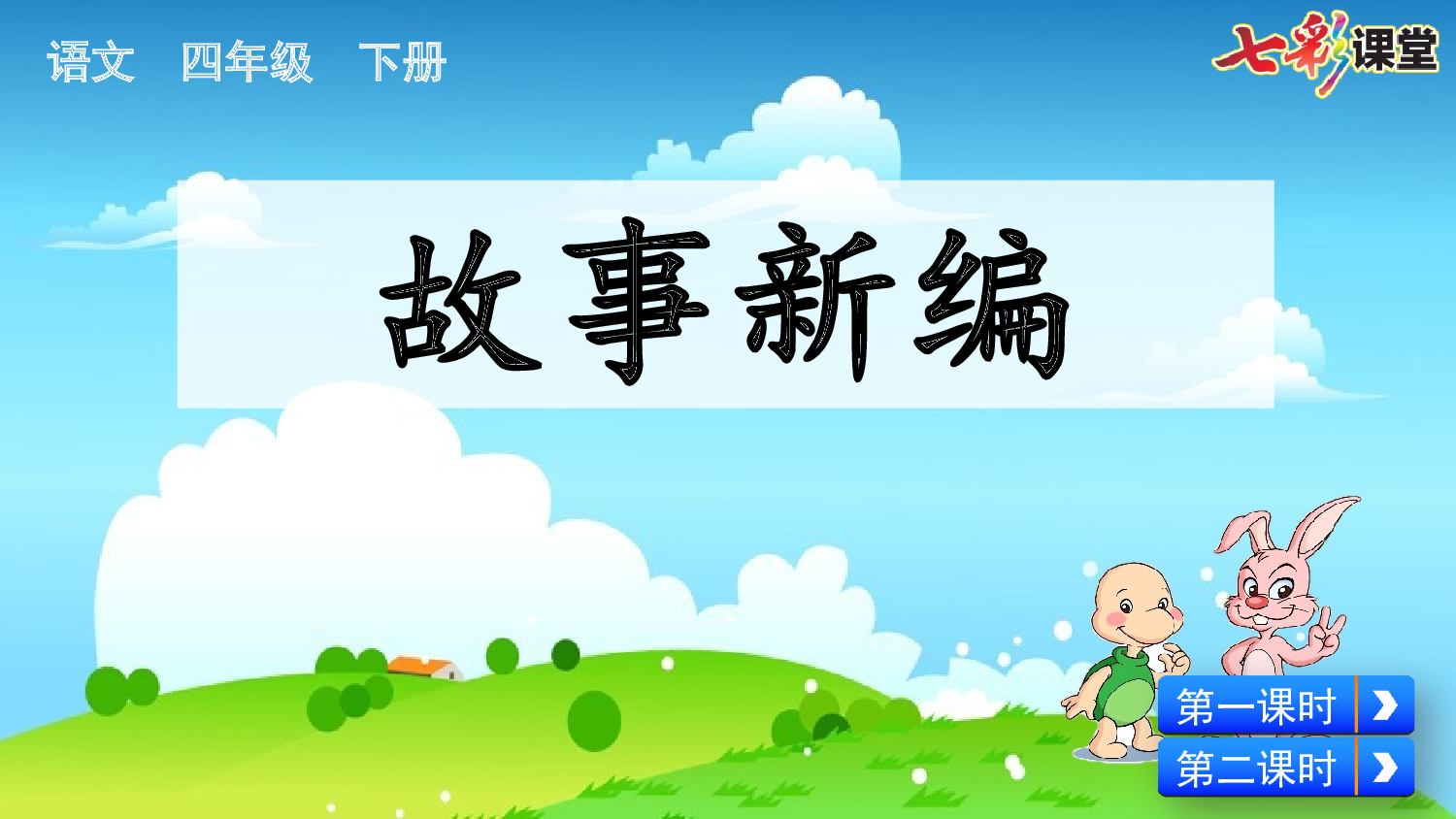 习作：故事新编【优质版】.pptx 第2页