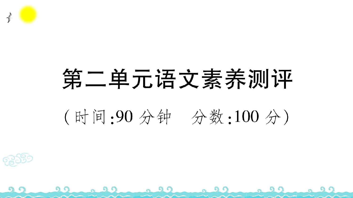 第二单元语文素养测评.ppt 第1页