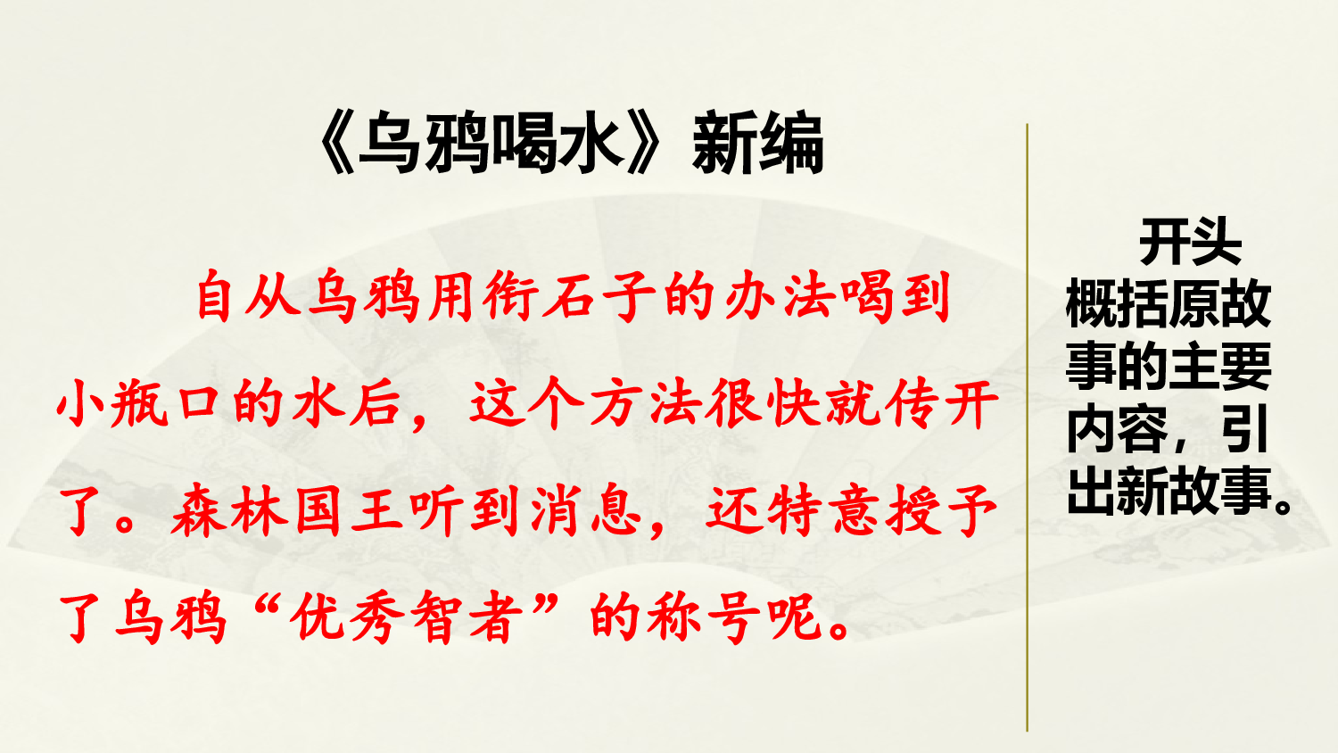 范文2：《乌鸦喝水》新编.pptx 第1页