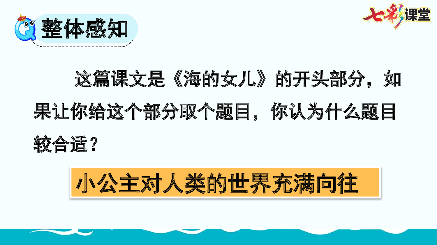 28 海的女儿【优质版】.pptx 第9页
