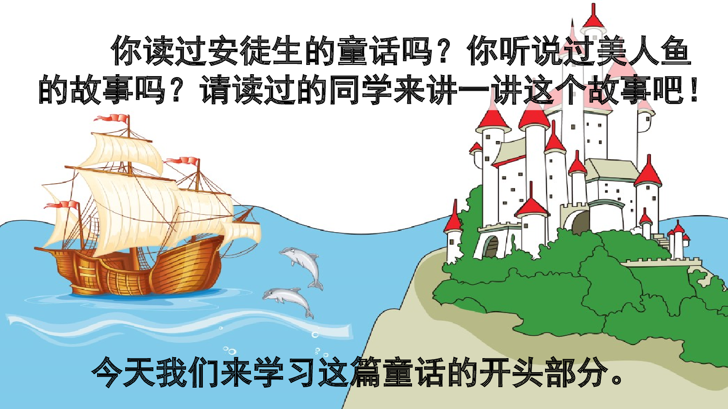 28 海的女儿【优质版】.pptx 第3页