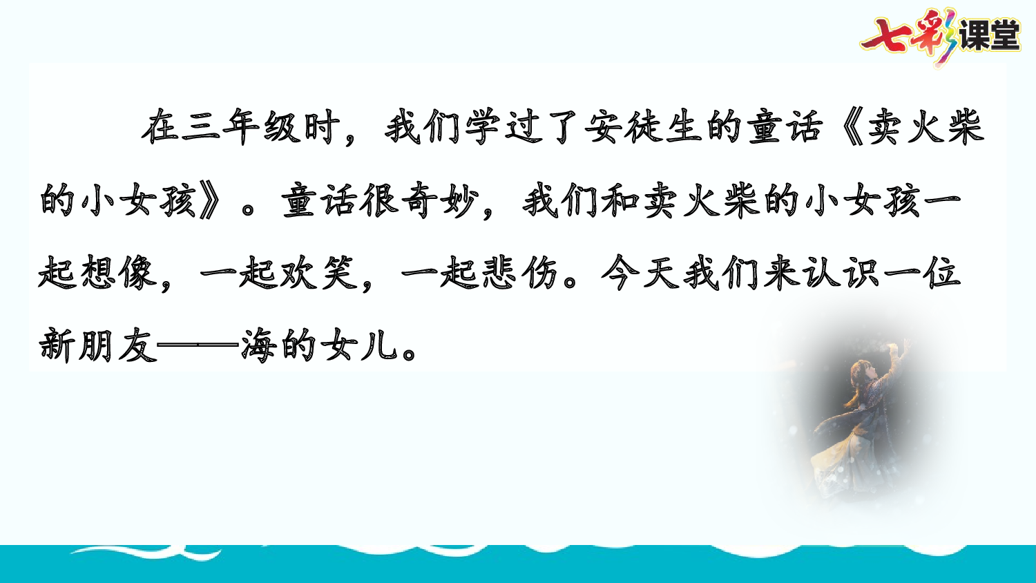 28 海的女儿【精华版】.pptx 第3页