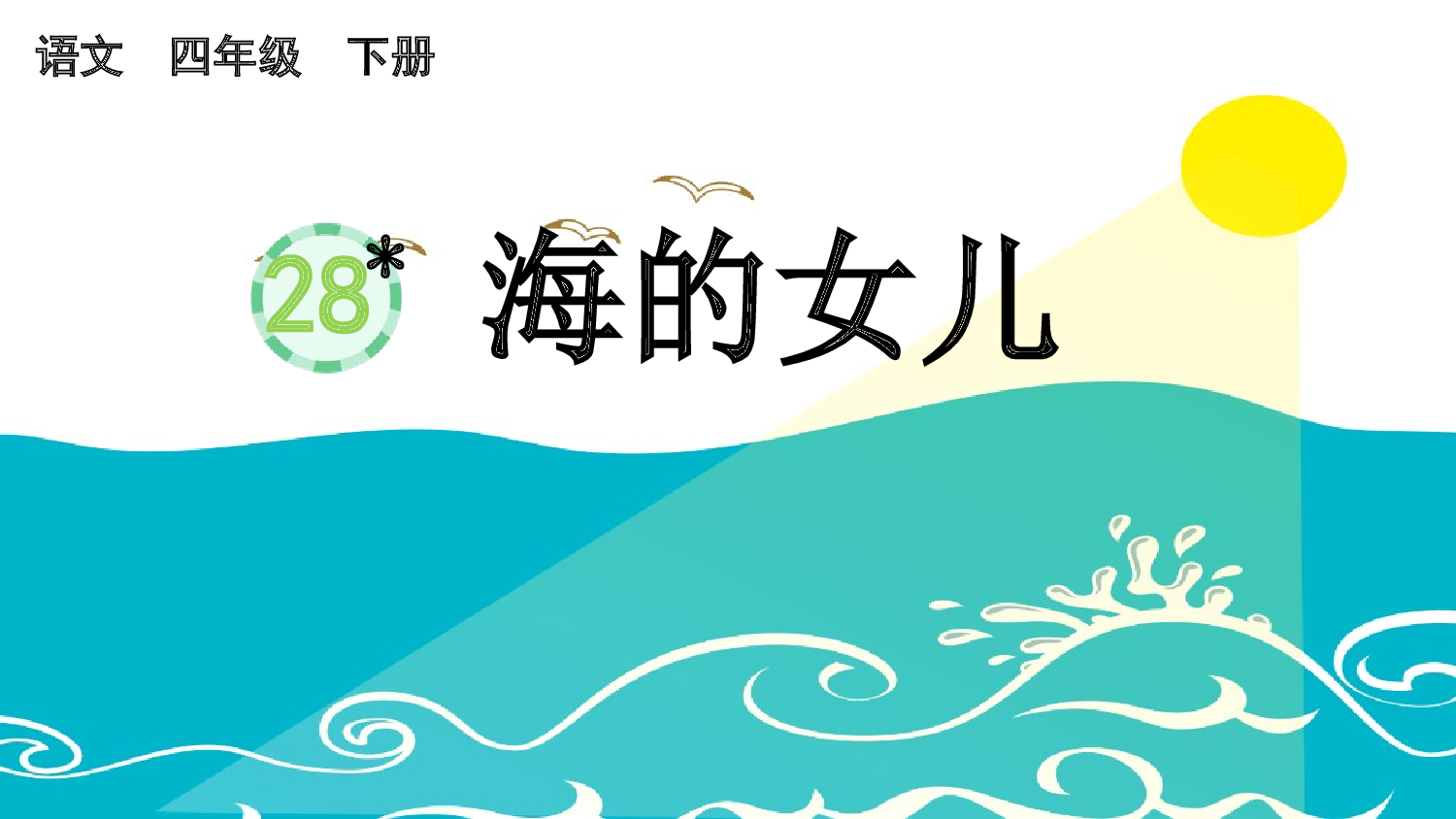 28 海的女儿【精华版】.pptx 第2页