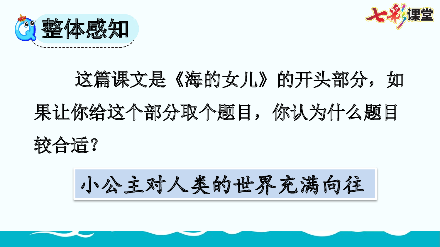 28 海的女儿【精华版】.pptx 第9页