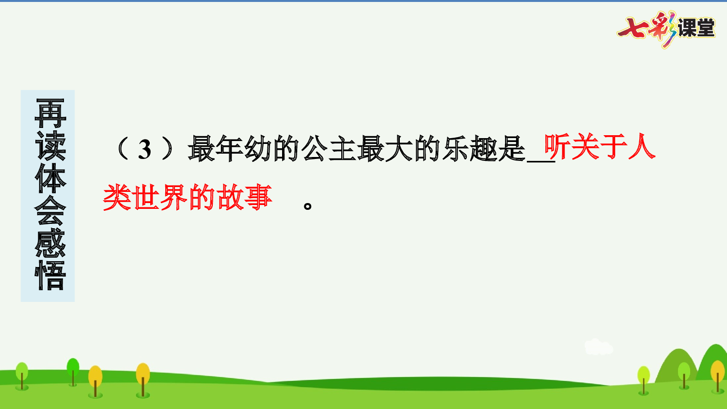 28 海的女儿 预习卡.pptx 第8页