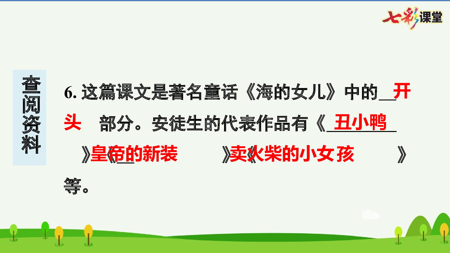 28 海的女儿 预习卡.pptx 第9页
