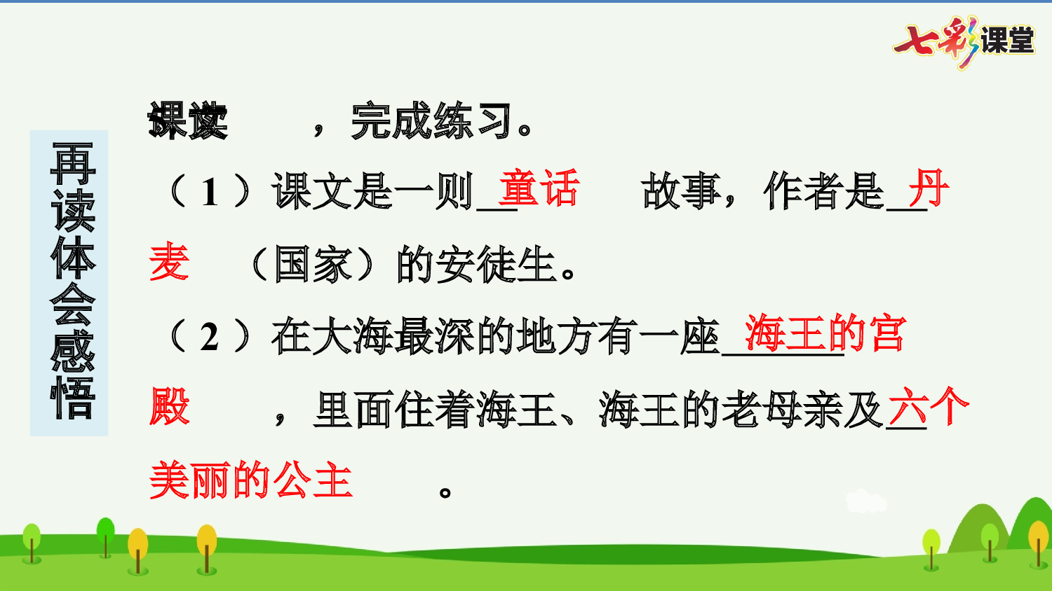 28 海的女儿 预习卡.pptx 第7页