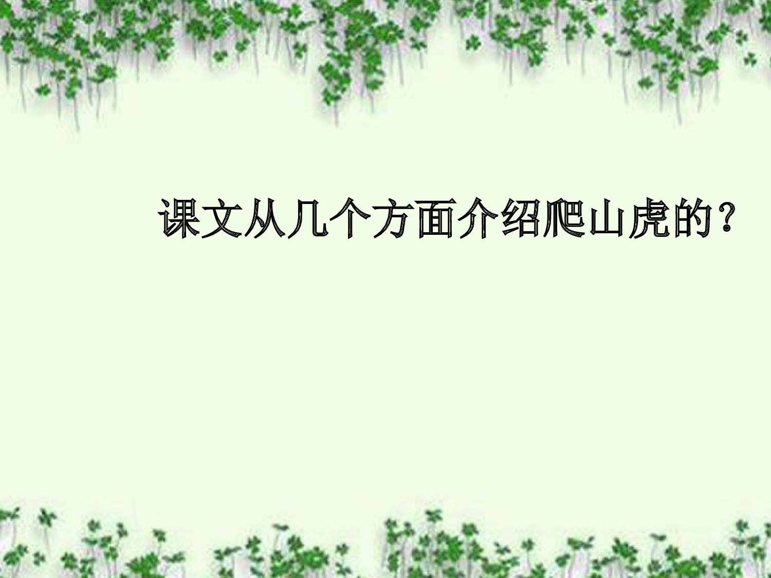 【课件】爬山虎的脚.ppt 第7页
