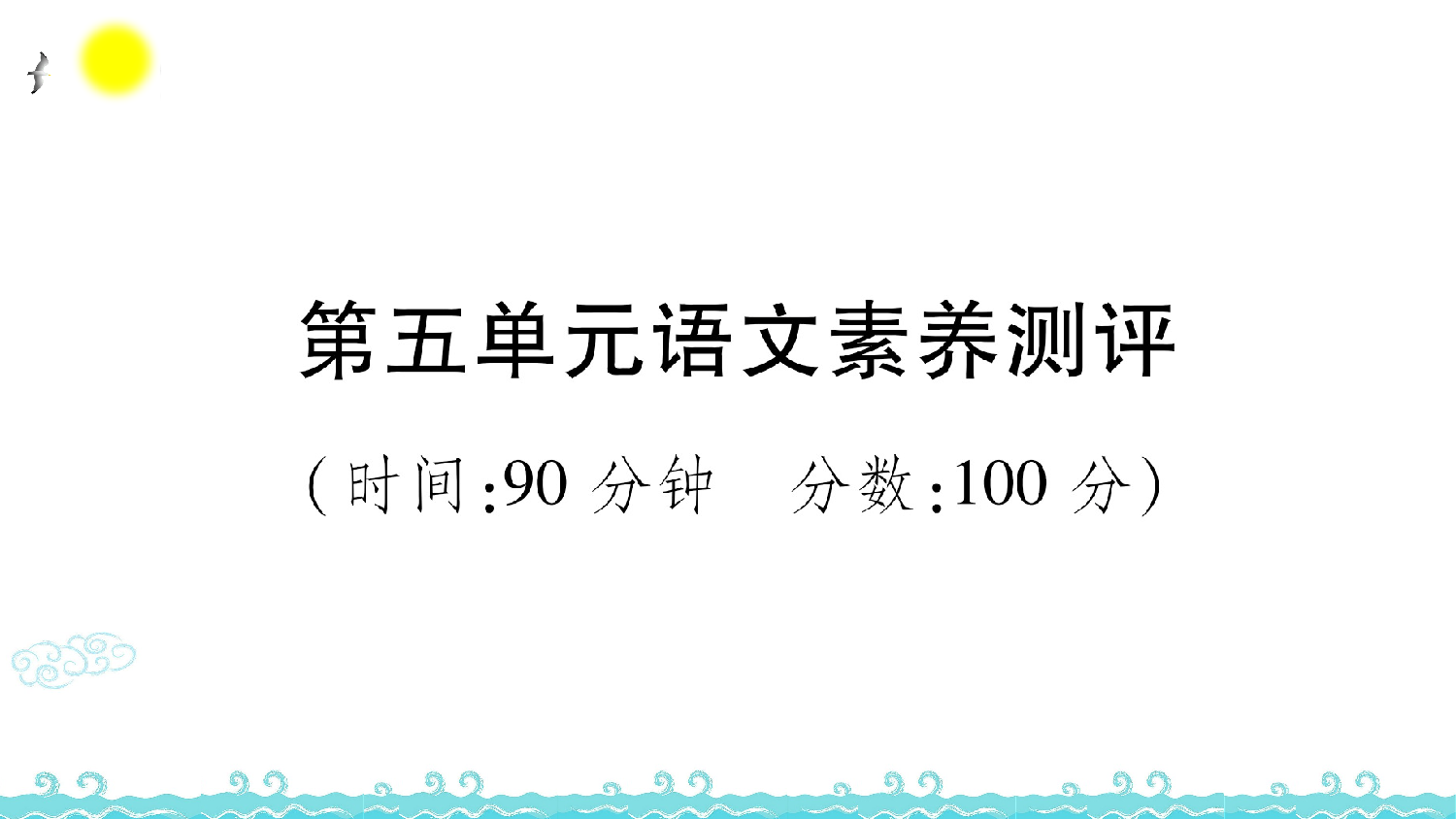 第五单元语文素养测评.ppt 第1页