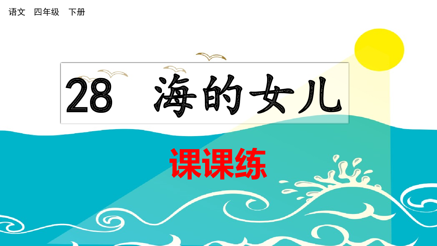 28 海的女儿（课课练）.pptx 第1页