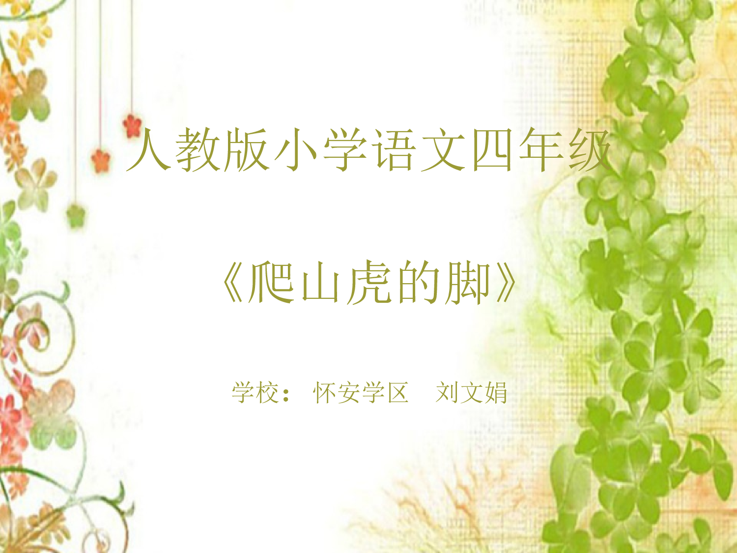 【课件】爬山虎的脚.ppt 第1页